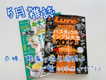 ５月雑誌ご紹介♪